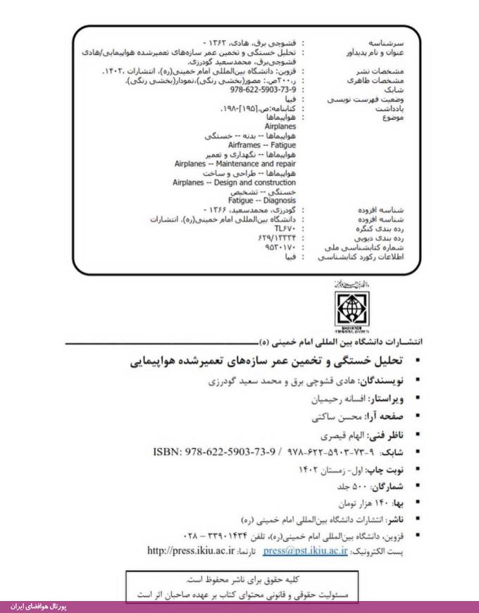 تحلیل خستگی و تخمین عمر سازه‌های تعمیرشده هواپیمایی - نویسندگان: هادی قشوچی برق، محمدسعید گودرزی